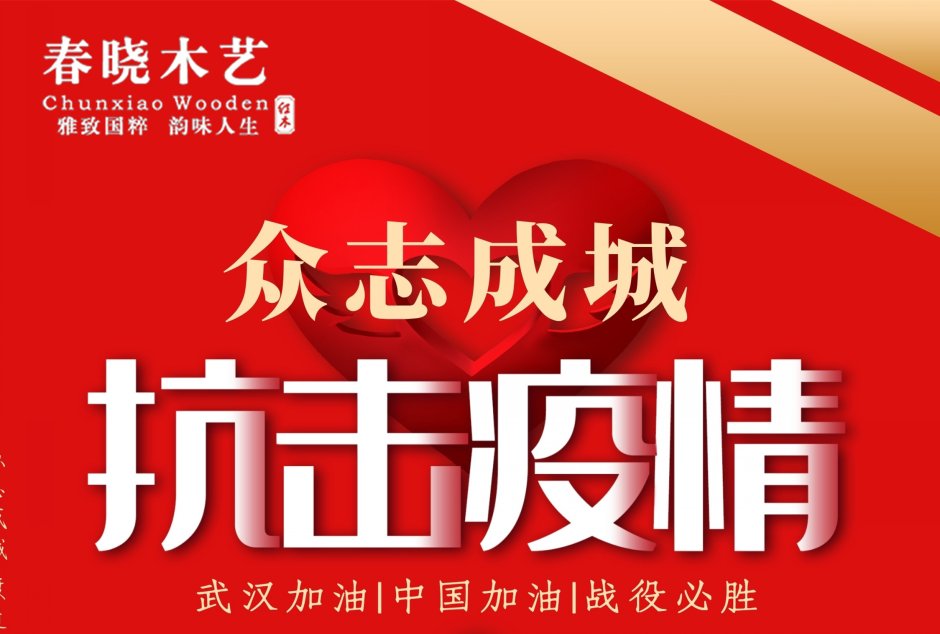 眾志成城，共抗疫情-春曉木藝在行動(圖8)